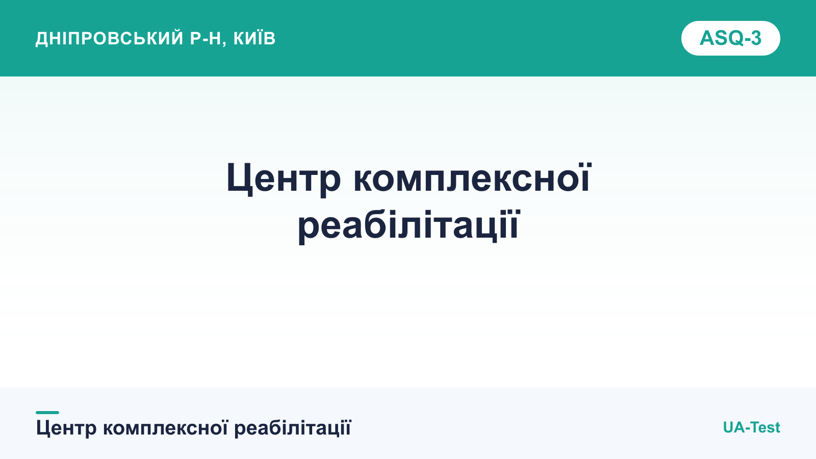 Центр комплексної реабілітації (Дніпровський р-н, Київ)